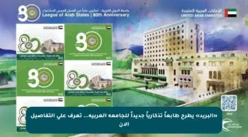 «البريد» يطرح طابعاً تذكارياً جديداً للجامعة العربية… تعرف على التفاصيل الآن